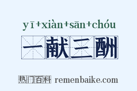 一献三酬是什么意思的图片